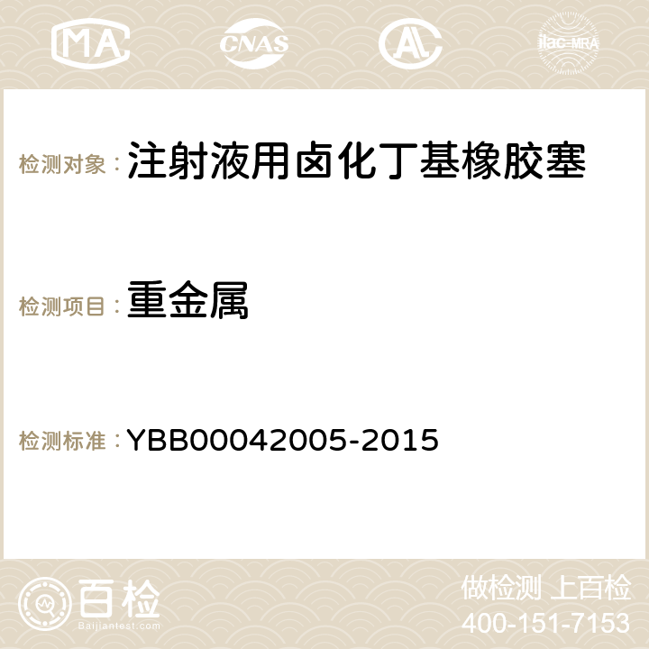 重金属 注射液用卤化丁基橡胶塞 YBB00042005-2015