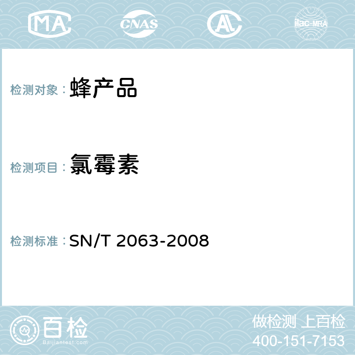 氯霉素 《進出口蜂王漿中氯霉素殘留量的檢測方法.液相色譜串聯質譜法》 SN/T 2063-2008
