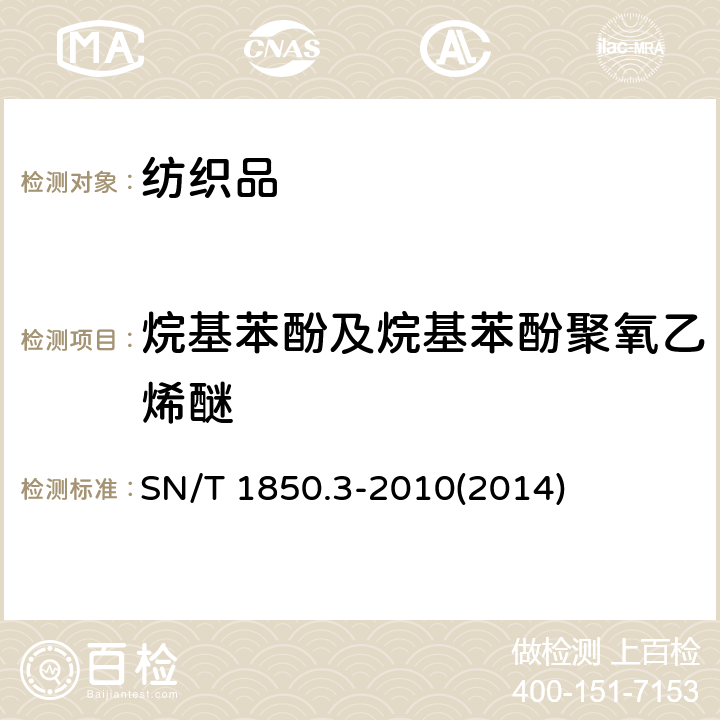 烷基苯酚及烷基苯酚聚氧乙烯醚 纺织品中烷基苯酚类及烷基苯酚聚氧乙烯醚类的测定 第3部分：正相高效液相色谱法和液相色谱-串联质谱法 SN/T 1850.3-2010(2014)