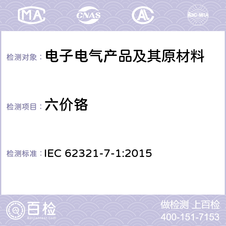 六价铬 电工电子产品中某些物质的测定第7-1部分：金属的无色和有色防腐蚀涂料六价铬（含Cr（VI））的测定 比色法 IEC 62321-7-1:2015