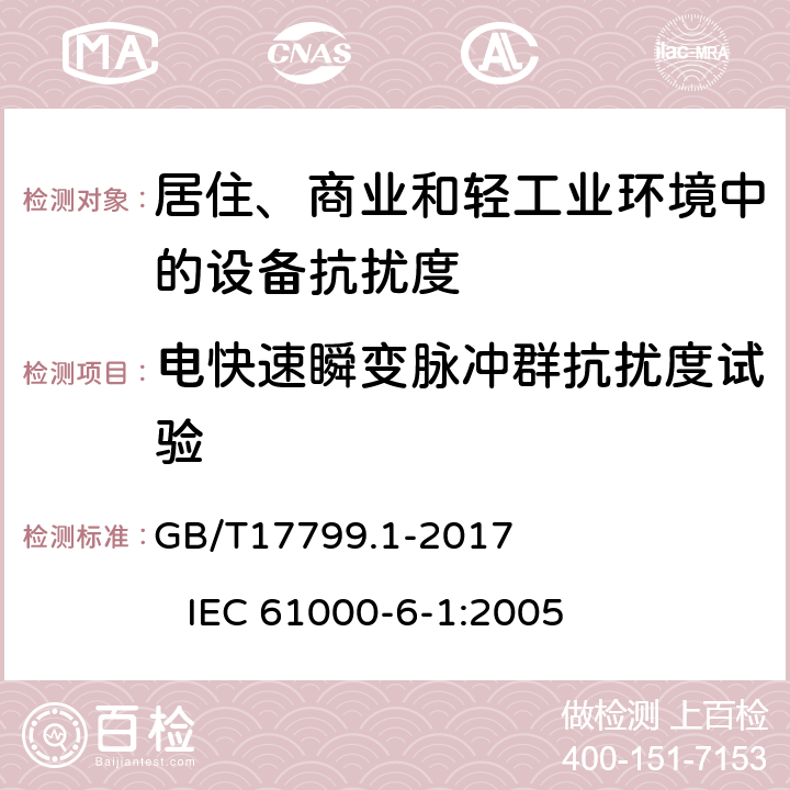 电快速瞬变脉冲群抗扰度试验 电磁兼容 通用标准 居住、商业和轻工业环境中的抗扰度 GB/T17799.1-2017 IEC 61000-6-1:2005 8