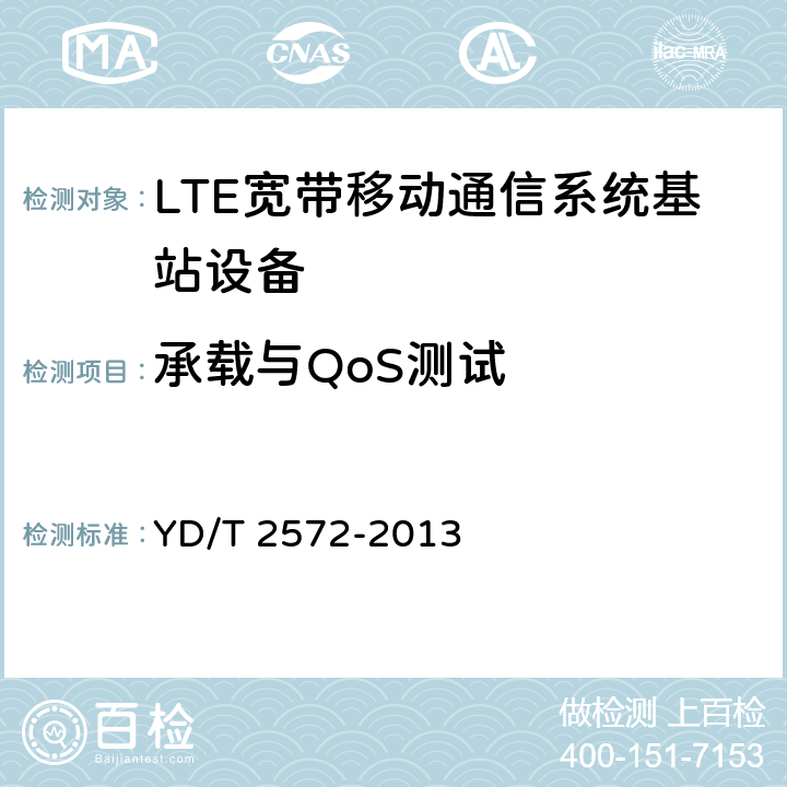 承载与QoS测试 《TD-LTE数字蜂窝移动通信网 基站设备测试方法（第一阶段）》 YD/T 2572-2013 9