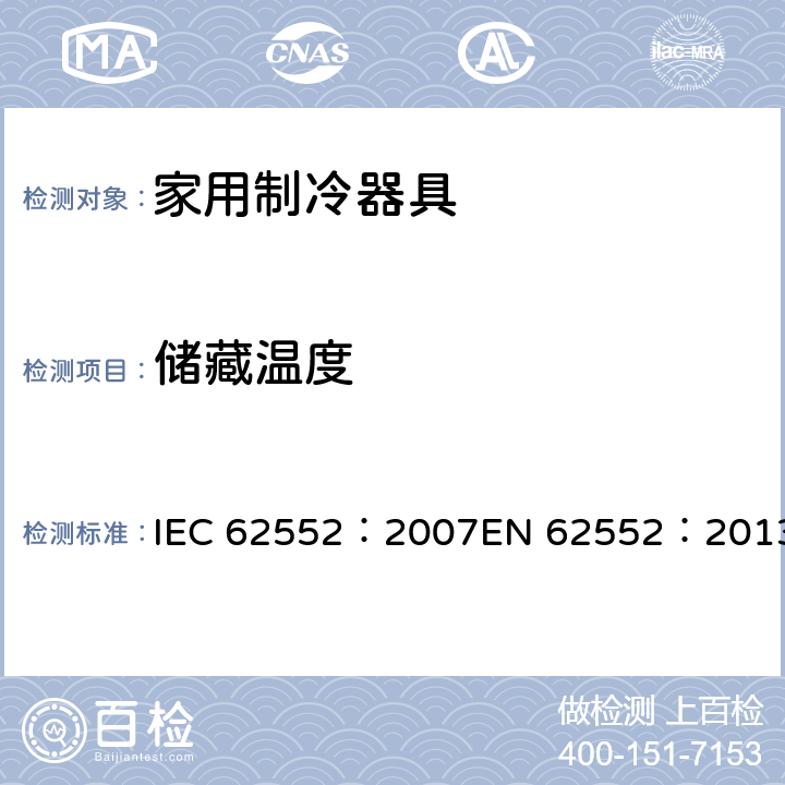 储藏温度 家用制冷器具-特性和测试方法 IEC 62552：2007EN 62552：2013 13