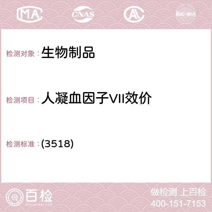 人凝血因子VII效价 中国药典2020年版三部 通则 (3518)