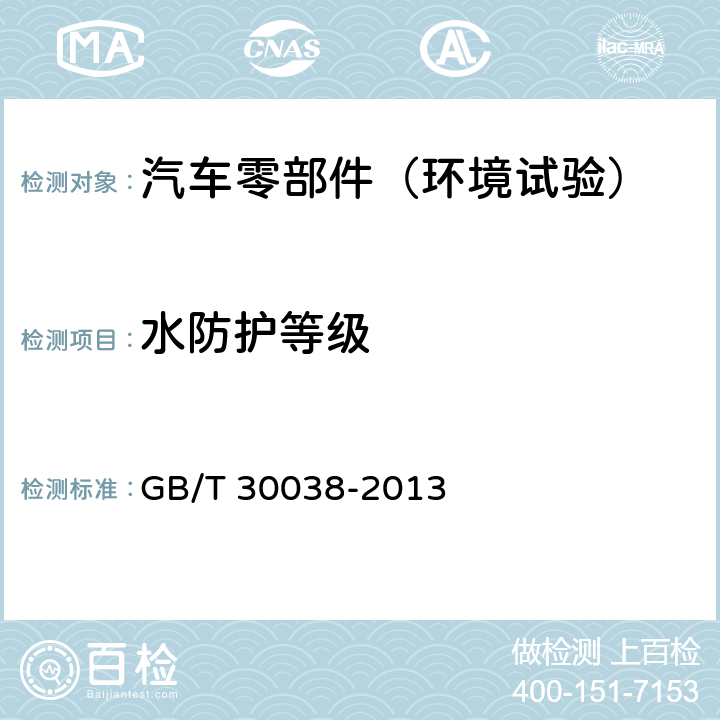 水防护等级 道路车辆 电气电子设备防护等级（IP代码） GB/T 30038-2013 6