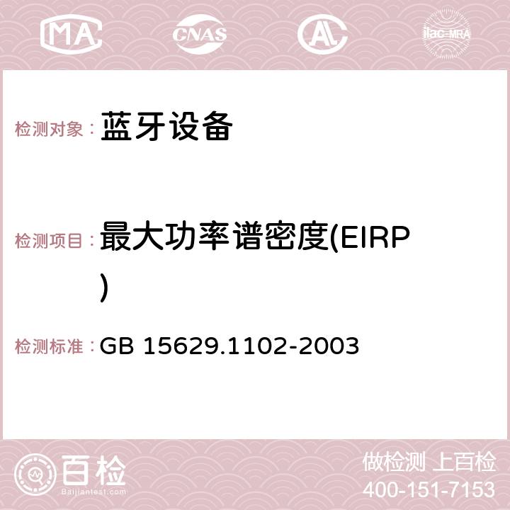 最大功率谱密度(EIRP) 信息技术 系统间远程通信和信息交换局域网和城域网 特定要求 第11部分：无线局域网媒体访问控制和物理层规范：2.4 GHz频段较高速物理层扩展规范 GB 15629.1102-2003 6