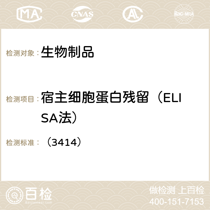 宿主细胞蛋白残留（ELISA法） 中国药典2020年版三部四部 通则 （3414）