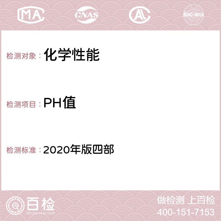 PH值 中国药典 2020年版四部 0631