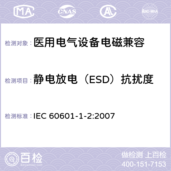 静电放电（ESD）抗扰度 医用电气设备 第1-2部分：安全通用要求 并列标准：电磁兼容 要求和试验 IEC 60601-1-2:2007