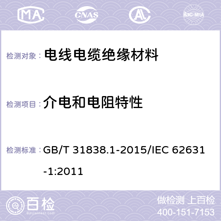 介电和电阻特性 GB/T 31838.1-2015 固体绝缘材料 介电和电阻特性 第1部分:总则