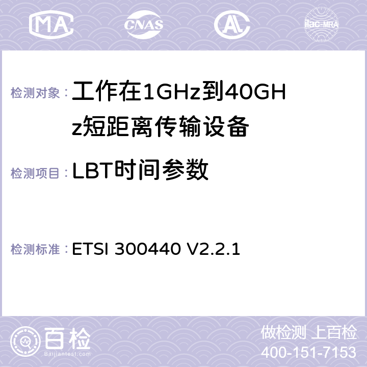 LBT时间参数 《短距离设备（SRD）; 1 GHz至40 GHz频率范围内使用的无线电设备;符合2004/53 / EU指令第3.11条要求的协调标准》 ETSI 300440 V2.2.1 4.4.2.1