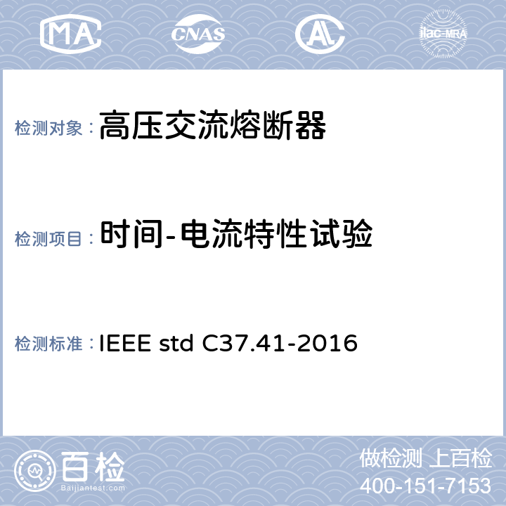 时间-电流特性试验 （>1000V）熔断器及其附件的设计试验 IEEE std C37.41-2016 12