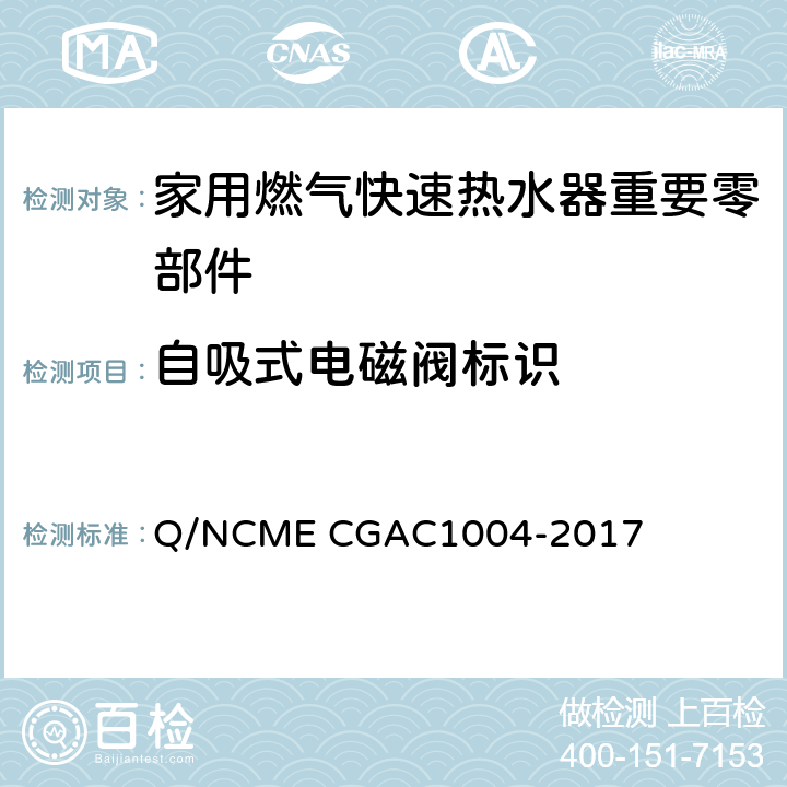 自吸式电磁阀标识 家用燃气快速热水器重要零部件技术要求 Q/NCME CGAC1004-2017 5