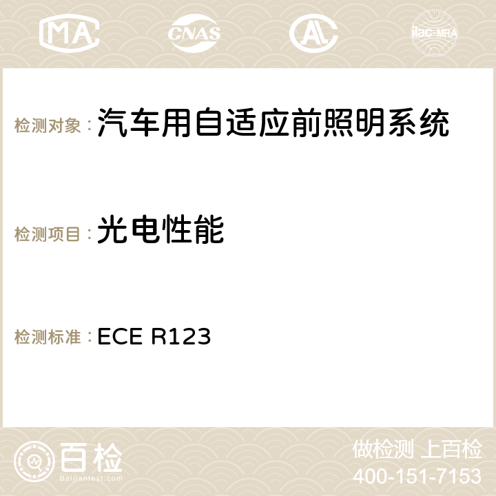 光电性能 ECE R123 关于批准机动车辆自适应前照明系统（AFS）的统一规定 