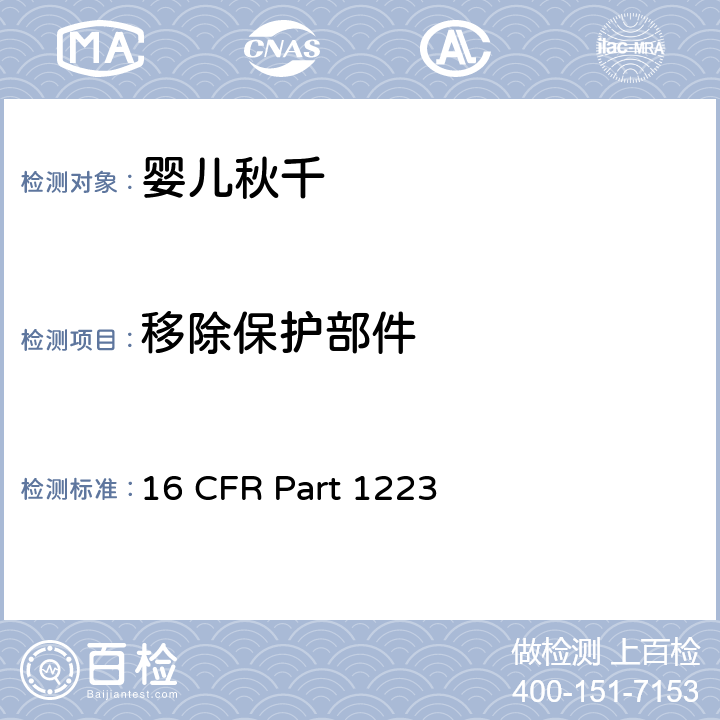 移除保护部件 安全标准:婴儿秋千 16 CFR Part 1223 7.2