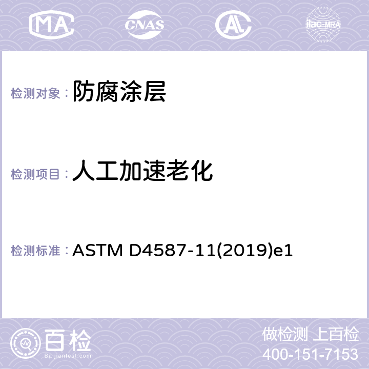 人工加速老化 涂料及有关涂层荧光紫外线凝结暴露规程 ASTM D4587-11(2019)e1