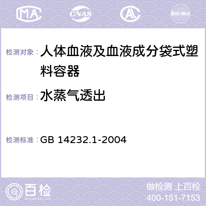 水蒸气透出 人体血液及血液成分袋式塑料容器 第1部分：传统型血袋 GB 14232.1-2004 6.2.6