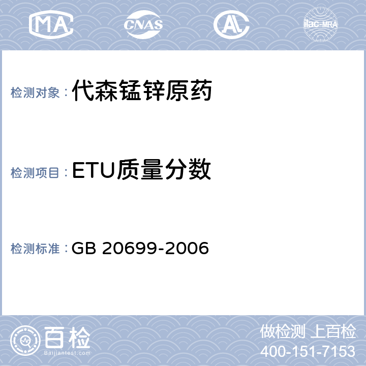 ETU质量分数 代森锰锌原药 GB 20699-2006 4.6