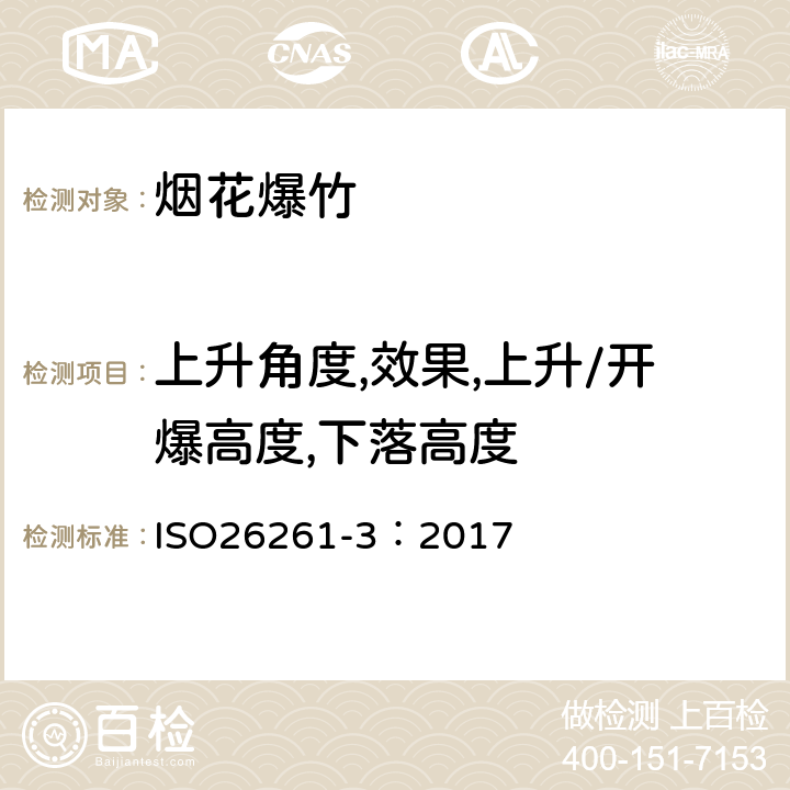 上升角度,效果,上升/开爆高度,下落高度 烟花-类别4.第3部分:试验方法 ISO26261-3：2017 6.4