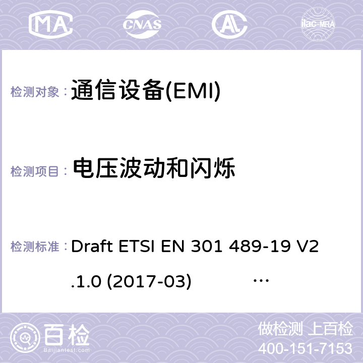 电压波动和闪烁 无线电设备和服务的电磁兼容性(EMC)标准.第19部分:在1,5GHz频带内工作的只接收移动地球站(ROMES)和在RNSS频带内工作的GNSS接收机(ROGNSS)提供定位、导航的特定条件离子和时序数据；协调标准，覆盖了指令2014/53（EU）第3.1条（b）的基本要求。 Draft ETSI EN 301 489-19 V2.1.0 (2017-03) ETSI EN 301 489-19 V2.1.1 (2019-04)
Draft ETSI EN 301 489-19 V2.2.0 (2020-09) 7.1