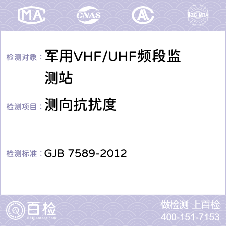 测向抗扰度 军用VHF/UHF频段监测站性能指标测试方法 GJB 7589-2012 7.7