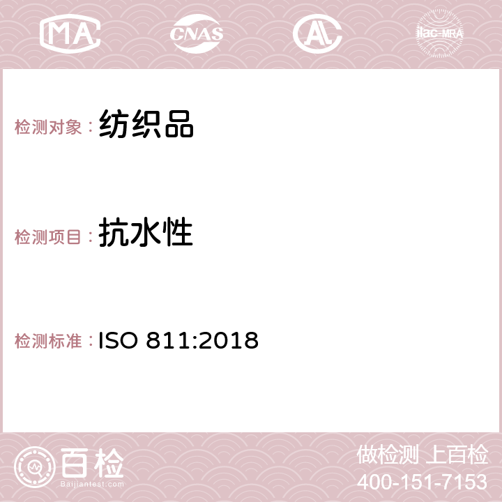 抗水性 纺织织物 抗渗水性的测定 静水压试验 ISO 811:2018