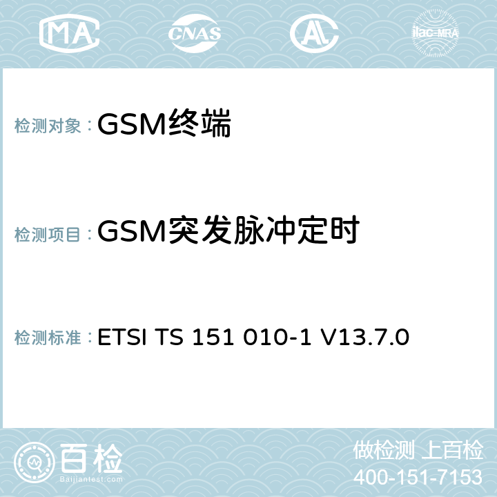 GSM突发脉冲定时 数字蜂窝通信系统（第2+阶段） ； 移动站（MS）一致性规范； 第1部分：一致性规范 ETSI TS 151 010-1 V13.7.0 13.3/13.16.2/13.17.3