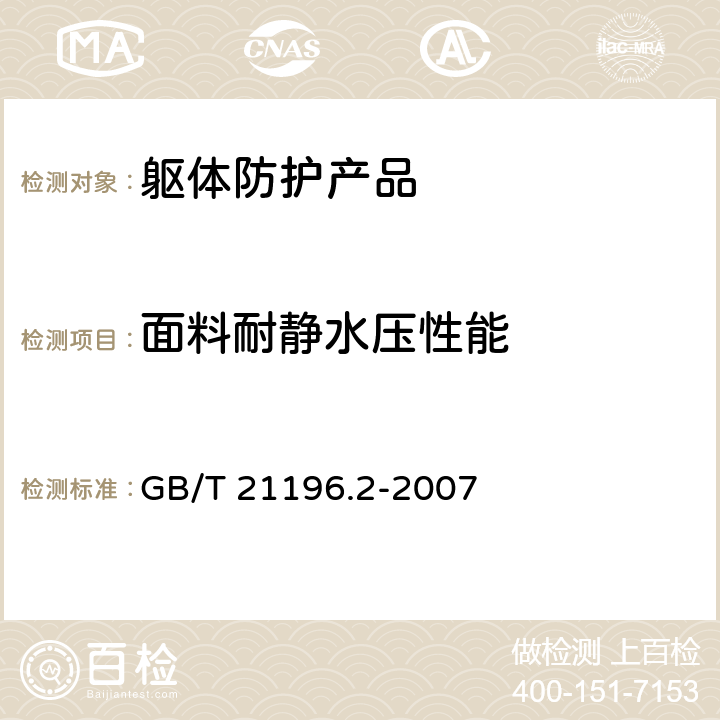 面料耐静水压性能 纺织品 马丁代尔法织物耐磨性的测定第2部分:试样破损的测定 GB/T 21196.2-2007