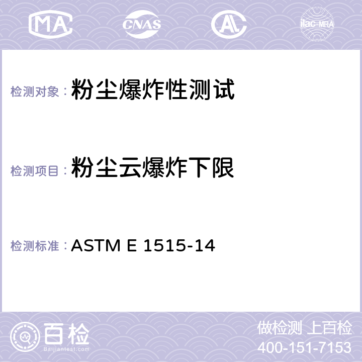 粉尘云爆炸下限 ASTM E 1515 可燃性粉尘最低爆炸浓度的标准测定方法 -14