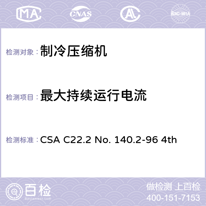 最大持续运行电流 CSA C22.2 NO. 14 全封闭制冷电动机压缩机 CSA C22.2 No. 140.2-96 4th 30