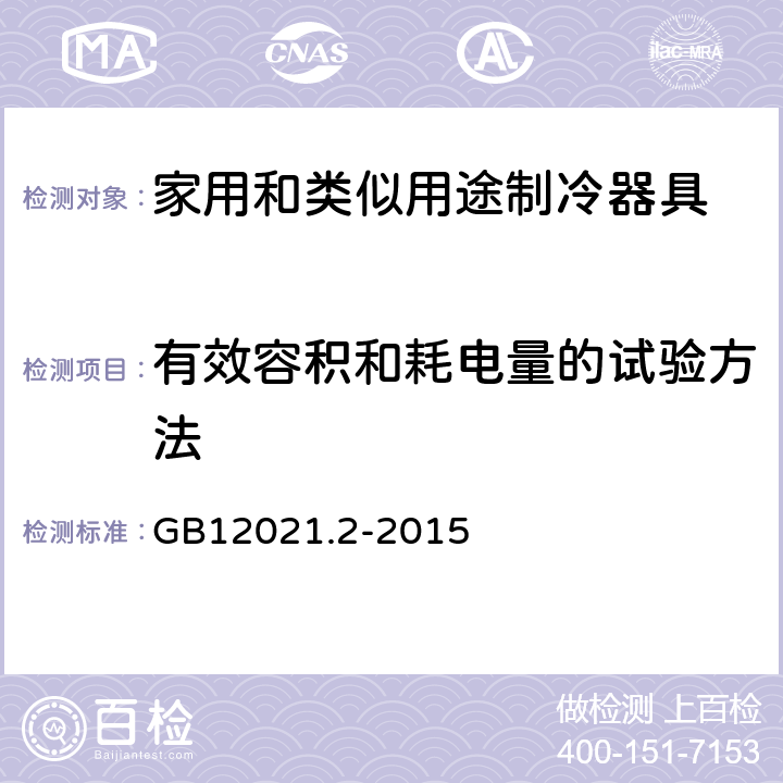 有效容积和耗电量的试验方法 家用电冰箱耗电量限定值及能效等级 GB12021.2-2015 7