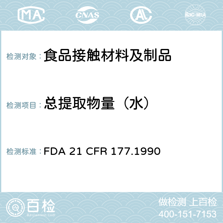 总提取物量（水） 1，1-二氯乙烯/丙烯酸甲酯共聚物 FDA 21 CFR 177.1990