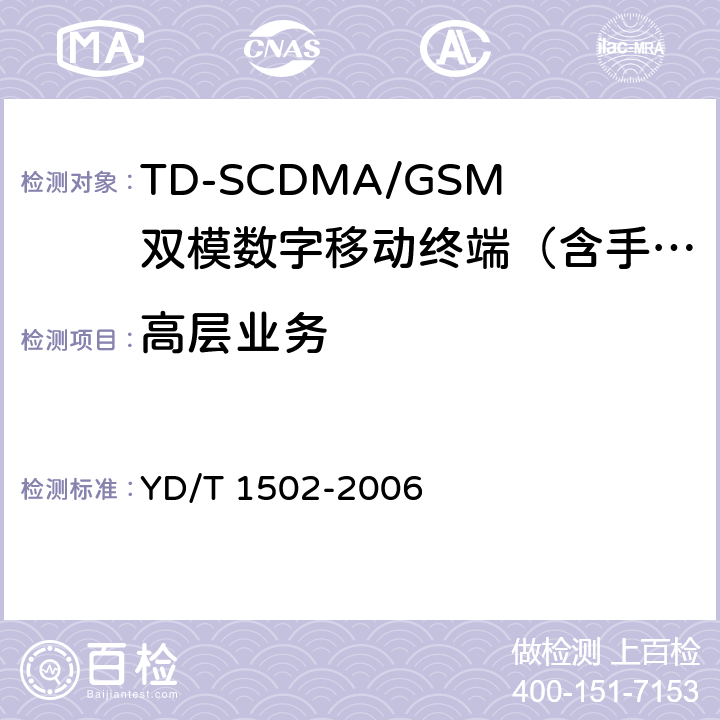 高层业务 YD/T 1502-2006 数字蜂窝移动通信网多媒体消息业务(MMS)终端设备测试方法