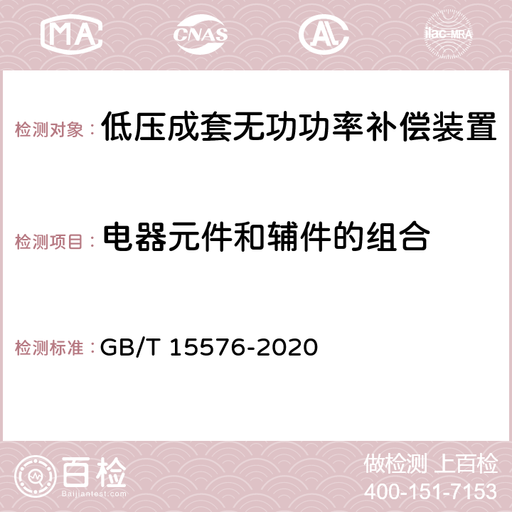 电器元件和辅件的组合 低压成套无功功率补偿装置 GB/T 15576-2020 9.6、10.5