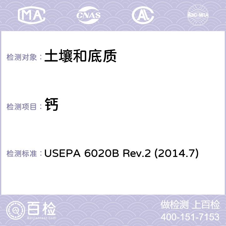 钙 预处理 酸消解法 USEPA 200.8 Rev 5.4(1994)\\检测方法 电感耦合等离子体质谱法 USEPA 6020B Rev.2 (2014.7)
