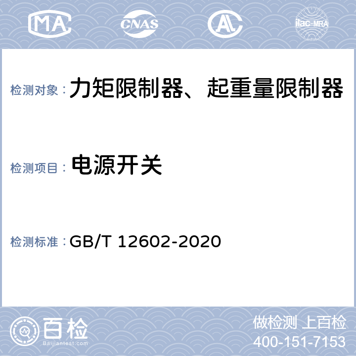 电源开关 起重机械超载保护装置 GB/T 12602-2020 5.1.1
