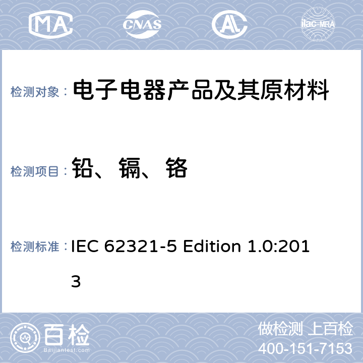 铅、镉、铬 电工电子产品中某些物质的测定 第5部分：用AAS、AFS、ICP-OES和ICP-MS测定聚合物和电子设备中的镉、铅和铬以及金属中的镉和铅 IEC 62321-5 Edition 1.0:2013