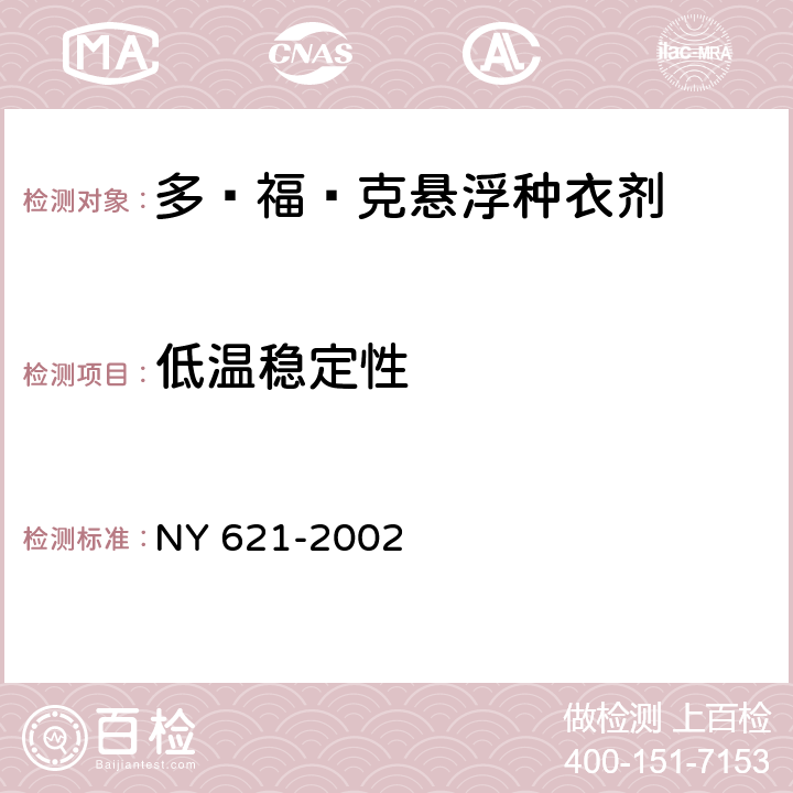 低温稳定性 NY 621-2002 多·福·克悬浮种衣剂