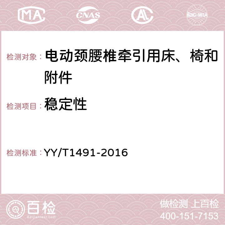 稳定性 电动颈腰椎牵引用床、椅和附件 YY/T1491-2016 4.3.2