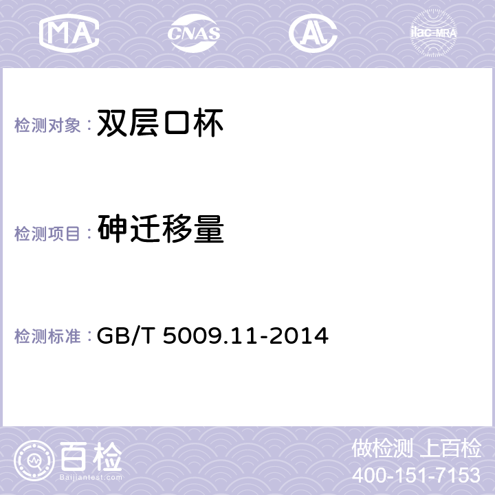 砷迁移量 食品安全国家标准食品中总砷及无机砷的测定 GB/T 5009.11-2014