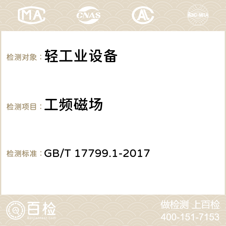 工频磁场 电磁兼容 通用标准 居住、商业和轻工业环境中的抗扰度 GB/T 17799.1-2017