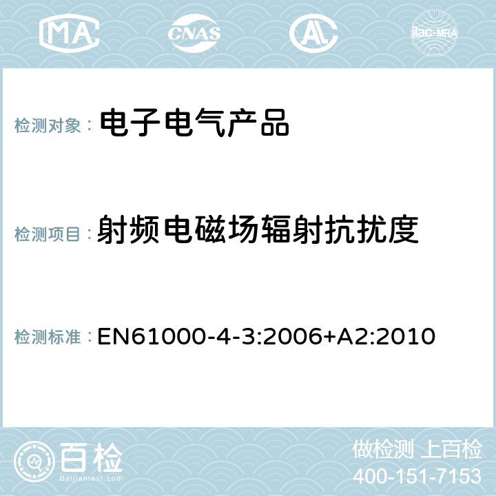 射频电磁场辐射抗扰度 电磁兼容（EMC） -第4-3部分：试验和测量技术 射频电磁场辐射抗扰度试验 EN61000-4-3:2006+A2:2010