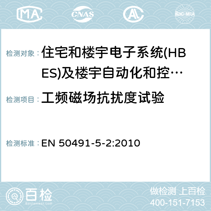 工频磁场抗扰度试验 住宅和楼宇电子系统(HBES)及楼宇自动化和控制系统(BACS)的一般要求 第5-2部分：住宅、商业和轻工业环境中使用的HBES/BACS的电磁兼容要求 EN 50491-5-2:2010