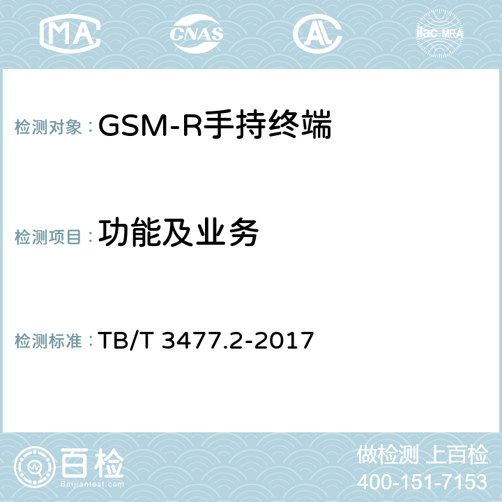 功能及业务 铁路数字移动通信系统（GSM-R）手持终端 第2部分：试验方法 TB/T 3477.2-2017
