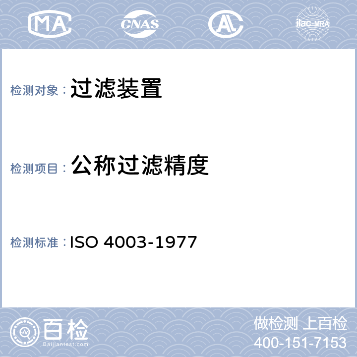 公称过滤精度 渗透性烧结金属材料 气泡试验空隙大小的测定 ISO 4003-1977