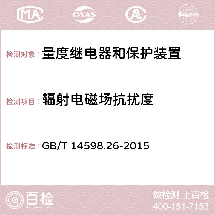 辐射电磁场抗扰度 量度继电器和保护装置 第26部分：电磁兼容要求 GB/T 14598.26-2015