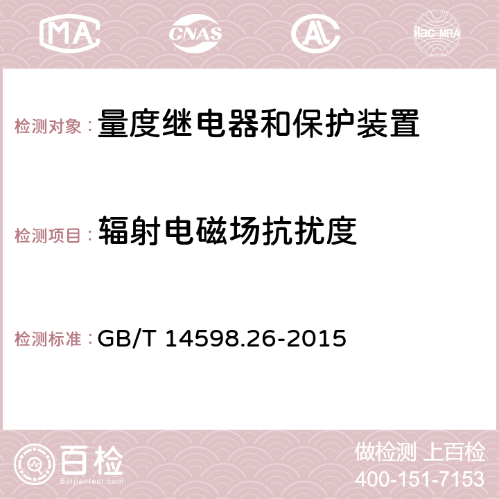 辐射电磁场抗扰度 GB/T 14598.26-2015 量度继电器和保护装置 第26部分:电磁兼容要求