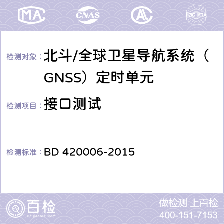 接口测试 北斗/全球卫星导航系统（GNSS）定时单元性能及测试方法 BD 420006-2015 5.6.10