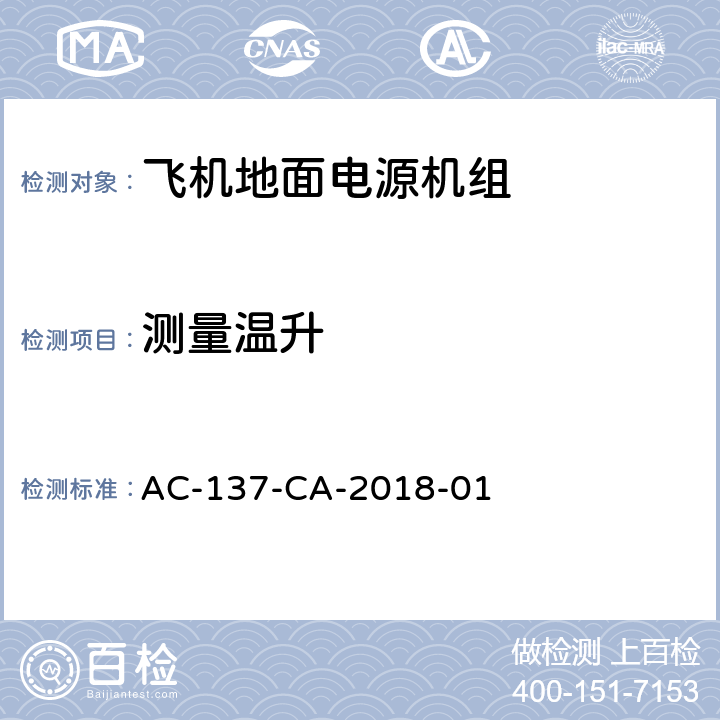 测量温升 飞机地面电源机组检测规范 AC-137-CA-2018-01 5.37