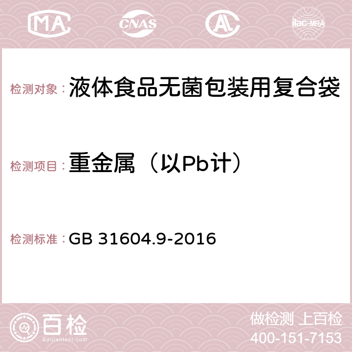 重金属（以Pb计） 《液体食品无菌包装用复合袋》 GB 31604.9-2016